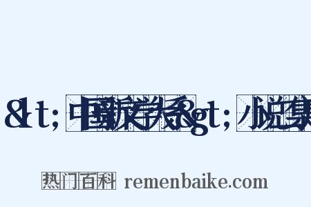 &lt;中国新文学大系&gt;小说二集序是什么意思的图片
